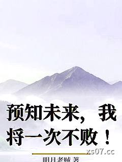 预知未来，我将一次不败！小说封面-明月老贼-推理悬疑