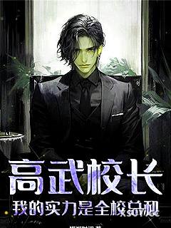高武校长，我的实力是全校