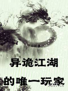 异诡江湖的唯一玩家小说封面-下海咕-推理悬疑