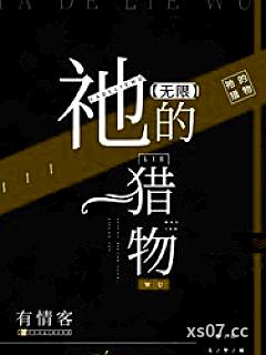 祂的猎物[无限]