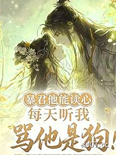 暴君他能读心，每天听我骂他是狗小说封面-钱途到-言情