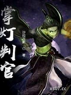 掌灯判官