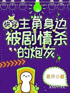 快穿：主角身边被剧情杀的炮灰小说封面-柔只-言情