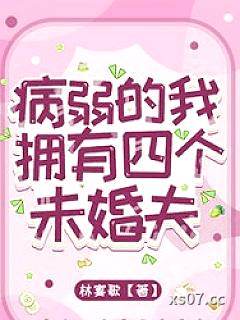 病弱的我拥有四个未婚夫