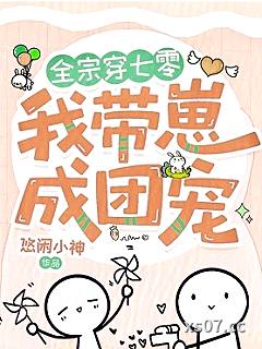 全宗穿七零，我带崽成团宠