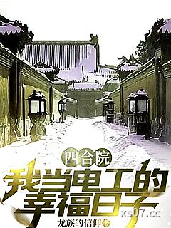 四合院：我当电工的幸福日子小说封面-龙族的信仰-都市
