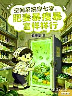 空间系统穿七零，肥妻暴瘦暴富样样行小说封面-慕荣华-言情