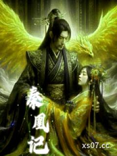 秦凰记
