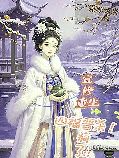 宜修重生四福晋，杀疯了