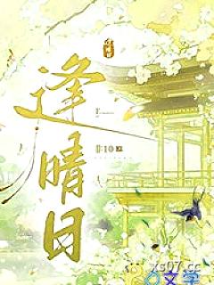 逢晴日 作者：非10