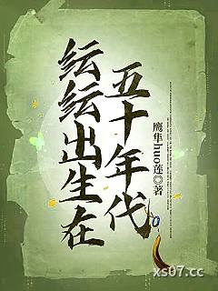 纭纭出生在五十年代小说封面-鹰隼huo莲-言情