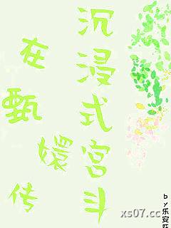 快穿之在甄嬛传沉浸式宫斗小说封面-乐安花-言情