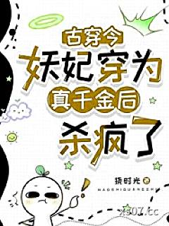 妖妃女配穿为真千金后杀疯了[古穿今]