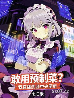 敢用预制菜？我直播溯源中央厨房