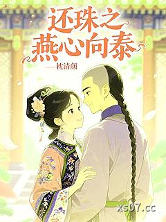 还珠之燕心向泰