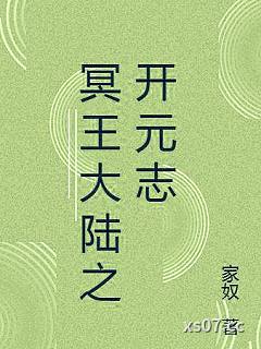 冥王大陆之开元志