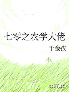 七零之农学大佬