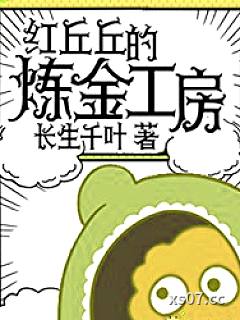 红丘丘的炼金工房小说封面-长生千叶-玄幻