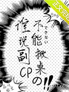 谁说副CP不能掀桌的？小说封面-图样先森-玄幻