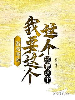 游戏降临：我要这个这个还有这个