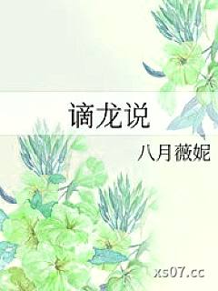 谪龙说