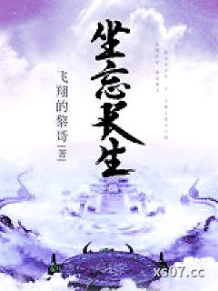 坐忘长生小说封面-飞翔的黎哥-武侠