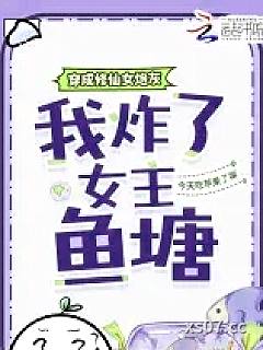 穿成修仙女炮灰，我炸了女主鱼塘小说封面-今天吃苹果了嘛-穿越重生