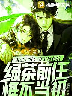 重生七零：娶了村花后，绿茶前任悔不当初小说封面-夏桀-言情
