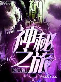 神秘之旅小说封面-滚开-奇幻