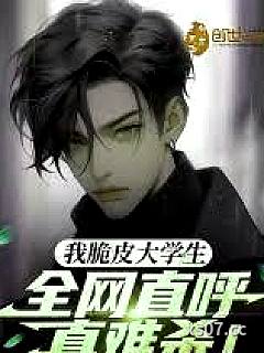 我脆皮大学生？全网直呼真难杀！小说封面-德云小师叔-都市