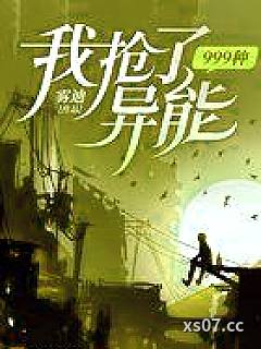 我抢了999种异能 作者：雾迪