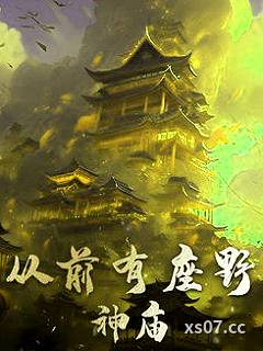 从前有座野神庙