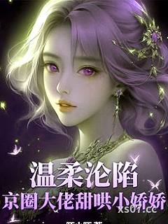 温柔沦陷！京圈大佬甜哄小娇娇小说封面-陌小陌-言情