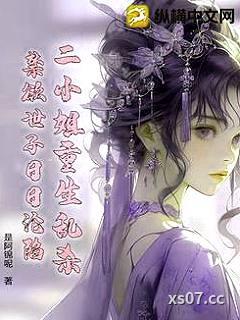 二小姐重生乱杀，禁欲世子日日沦陷小说封面-是阿锦呢-言情