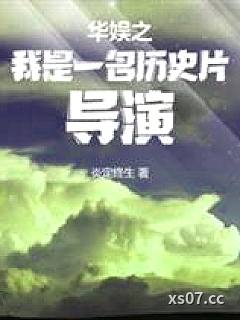 华娱之我是一名历史片导演小说封面-炎定终生-都市