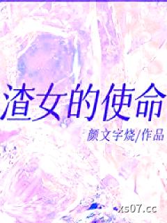渣女的使命