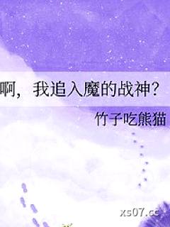 啊，我追入魔的战神小说封面-竹子吃熊猫-玄幻