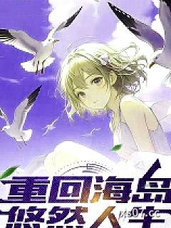 重回海岛悠然人生