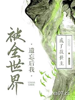 被全世界遗忘后我成了救世主