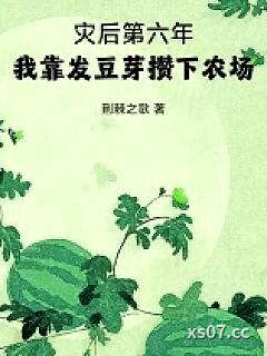 灾后第六年，我靠发豆芽攒下农场