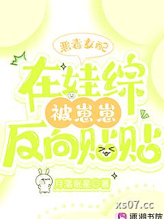 恶毒女配在娃综被崽反向贴贴小说封面-月落眠星-都市