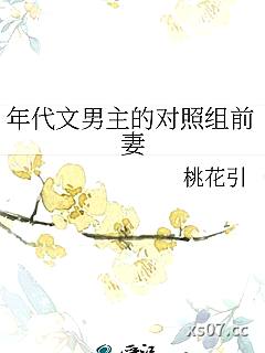年代文男主的对照组前妻小说封面-桃花引-言情