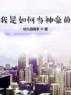 我是如何当神豪的 作者：幼儿园高手