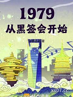 1979我的年代生活小说封面-金蟾老祖-都市