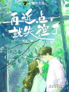 再近点，就失控了小说封面-雪泥-言情