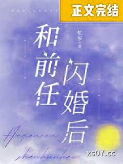 和前任闪婚后