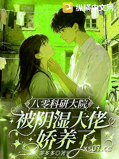 八零科研大院：被阴湿大佬娇养了小说封面-茶多多-言情