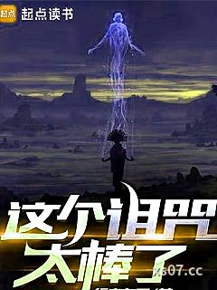 这个诅咒太棒了小说封面-三行的书-都市