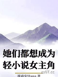 她们都想成为轻小说女主角 作者：淮南安Hana 分类：小说