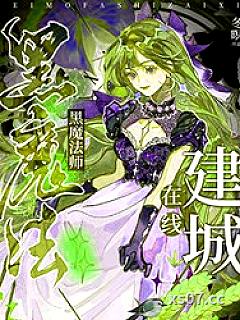 黑魔法师在线建城[基建]